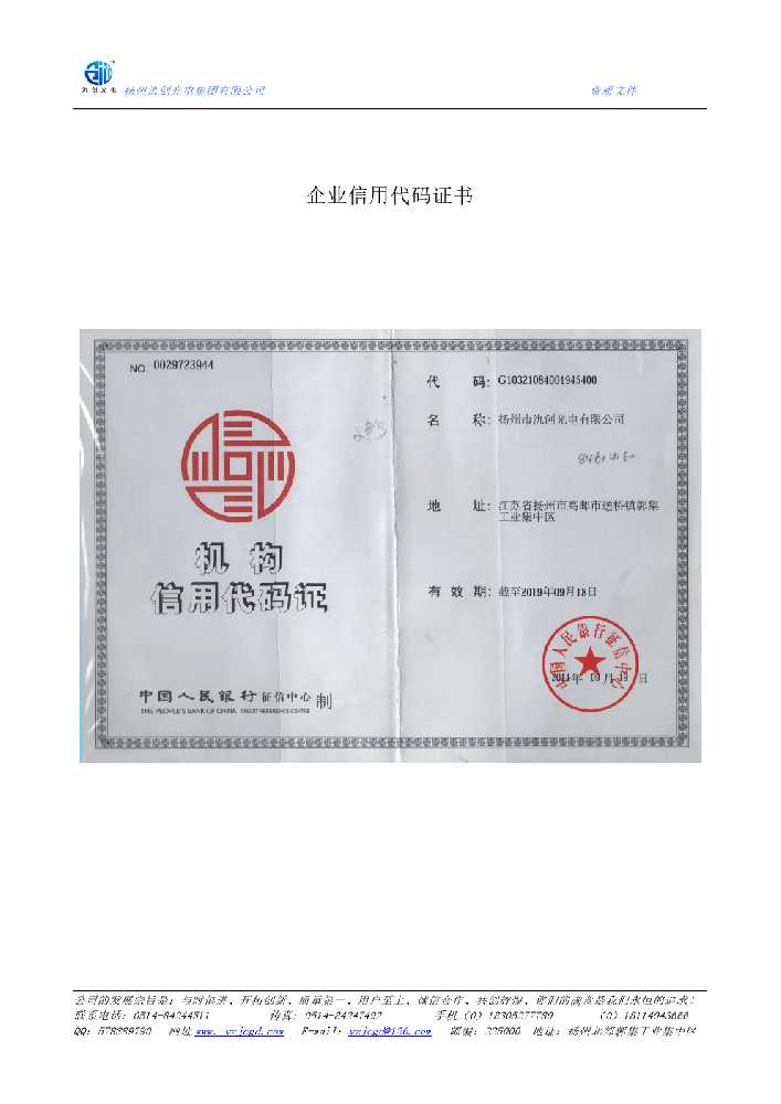 随县企业信用代码证书